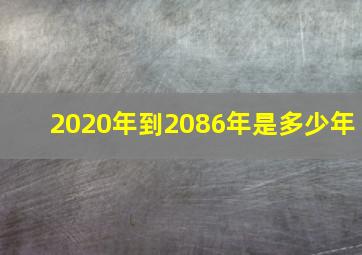 2020年到2086年是多少年