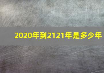 2020年到2121年是多少年