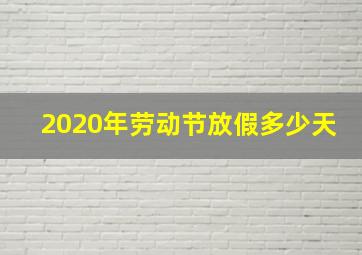 2020年劳动节放假多少天