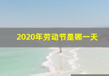 2020年劳动节是哪一天