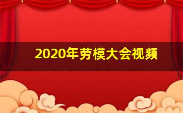 2020年劳模大会视频