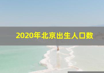 2020年北京出生人口数