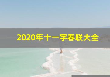 2020年十一字春联大全