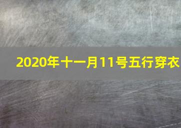 2020年十一月11号五行穿衣