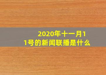 2020年十一月11号的新闻联播是什么