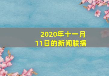 2020年十一月11日的新闻联播