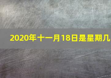 2020年十一月18日是星期几