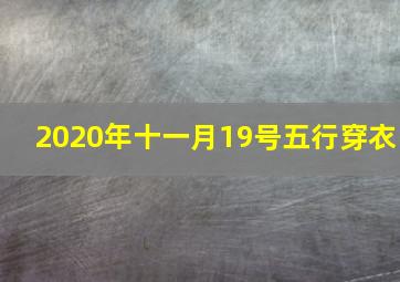 2020年十一月19号五行穿衣