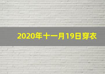 2020年十一月19日穿衣