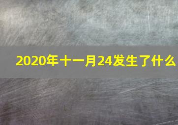 2020年十一月24发生了什么