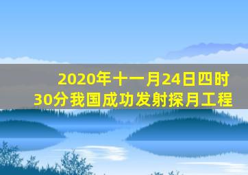 2020年十一月24日四时30分我国成功发射探月工程