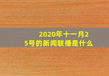 2020年十一月25号的新闻联播是什么