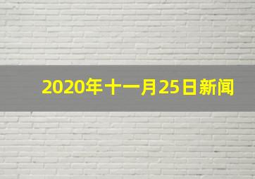 2020年十一月25日新闻