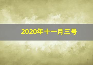 2020年十一月三号