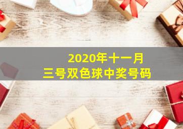 2020年十一月三号双色球中奖号码