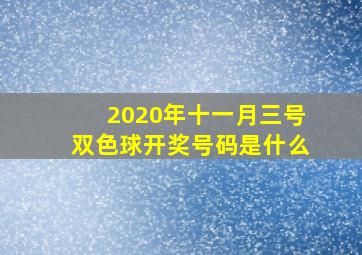 2020年十一月三号双色球开奖号码是什么