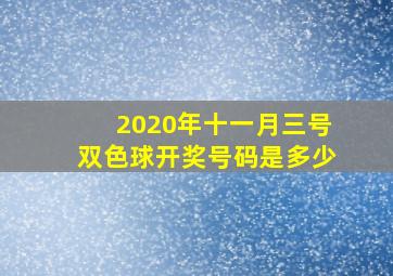 2020年十一月三号双色球开奖号码是多少