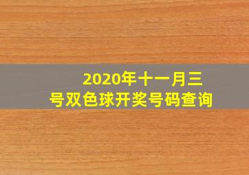 2020年十一月三号双色球开奖号码查询