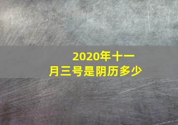 2020年十一月三号是阴历多少