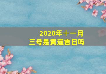 2020年十一月三号是黄道吉日吗