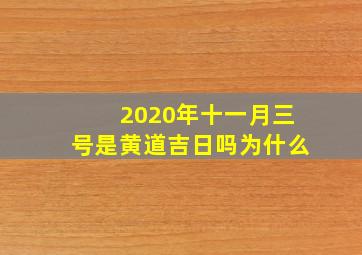 2020年十一月三号是黄道吉日吗为什么