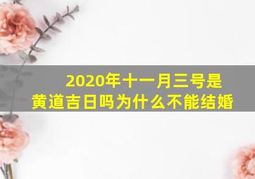 2020年十一月三号是黄道吉日吗为什么不能结婚