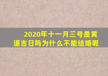 2020年十一月三号是黄道吉日吗为什么不能结婚呢