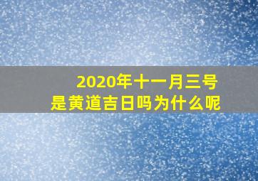 2020年十一月三号是黄道吉日吗为什么呢