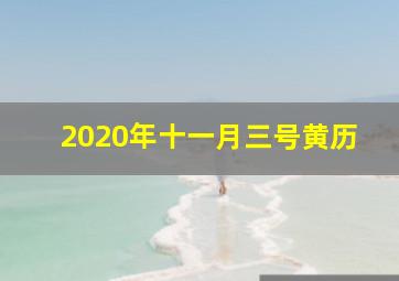 2020年十一月三号黄历