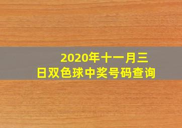 2020年十一月三日双色球中奖号码查询