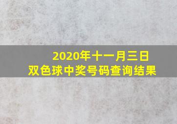 2020年十一月三日双色球中奖号码查询结果