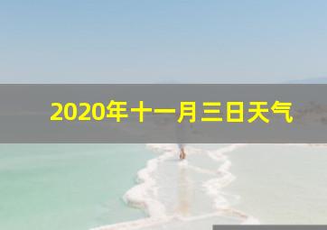 2020年十一月三日天气