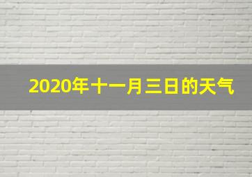 2020年十一月三日的天气