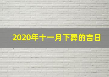 2020年十一月下葬的吉日