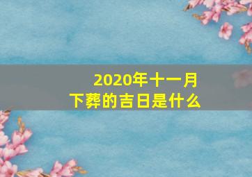 2020年十一月下葬的吉日是什么