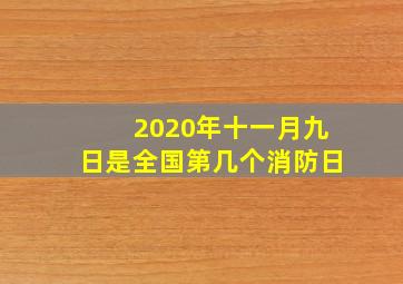 2020年十一月九日是全国第几个消防日