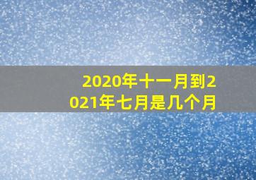 2020年十一月到2021年七月是几个月