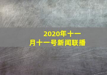 2020年十一月十一号新闻联播