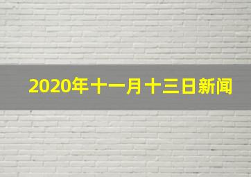 2020年十一月十三日新闻