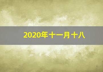 2020年十一月十八