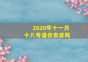 2020年十一月十八号适合安床吗