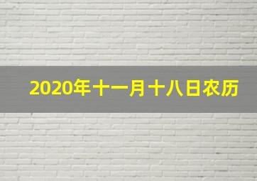 2020年十一月十八日农历