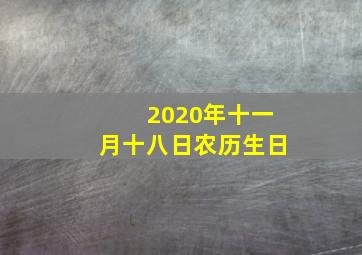 2020年十一月十八日农历生日