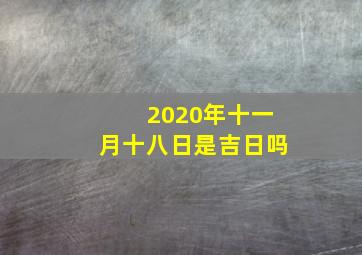 2020年十一月十八日是吉日吗