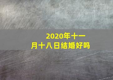 2020年十一月十八日结婚好吗