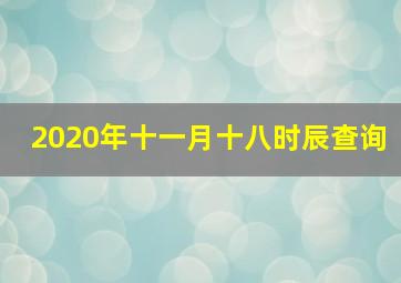 2020年十一月十八时辰查询