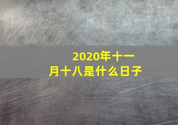 2020年十一月十八是什么日子