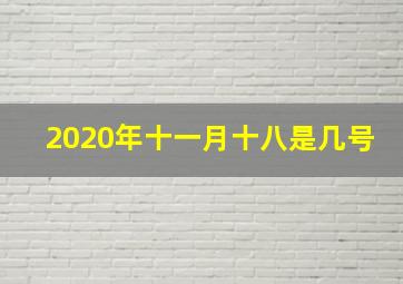 2020年十一月十八是几号