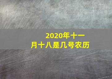 2020年十一月十八是几号农历