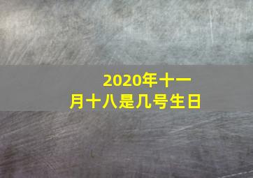 2020年十一月十八是几号生日